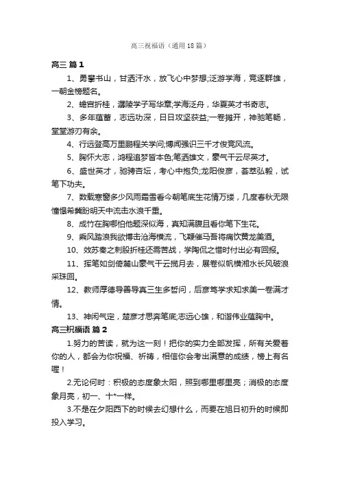 高三祝福语（通用18篇）