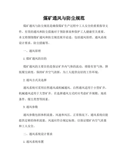 煤矿通风与防尘规范