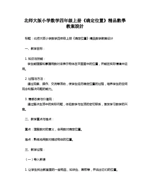 北师大版小学数学四年级上册《确定位置》精品数学教案设计   