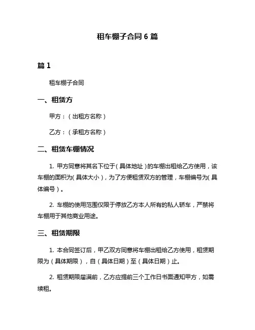 租车棚子合同6篇