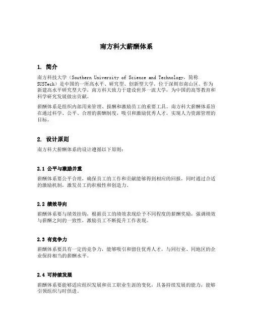南方科大薪酬体系