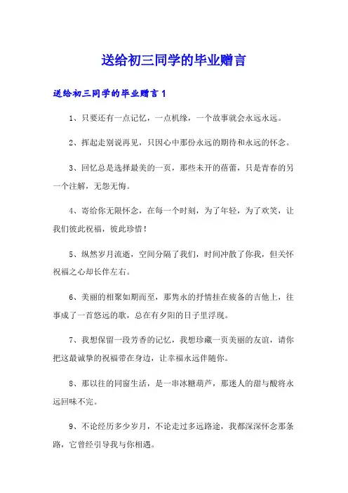 送给初三同学的毕业赠言