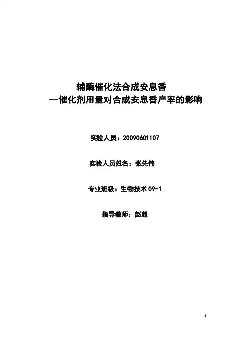 辅酶催化法合成安息香----催化剂用量对合成安息香产率的影响