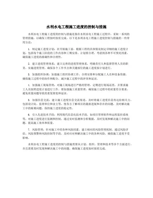 水利水电工程施工进度的控制与措施