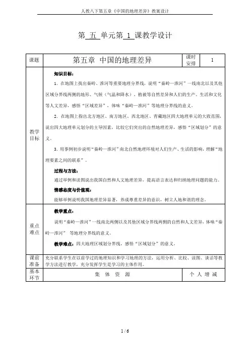 人教八下第五章《中国的地理差异》教案设计