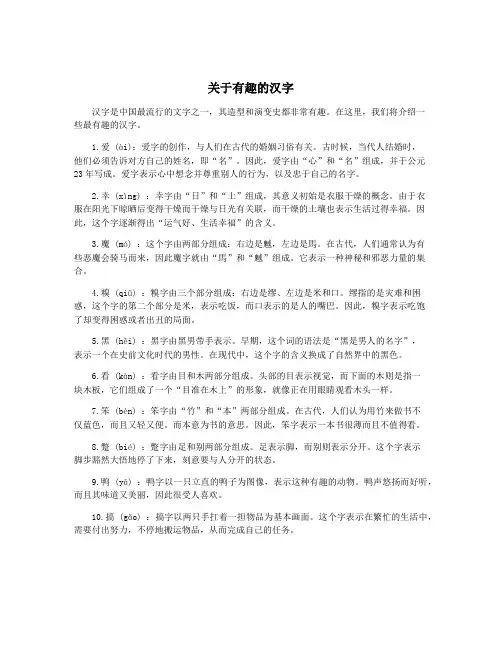 关于有趣的汉字