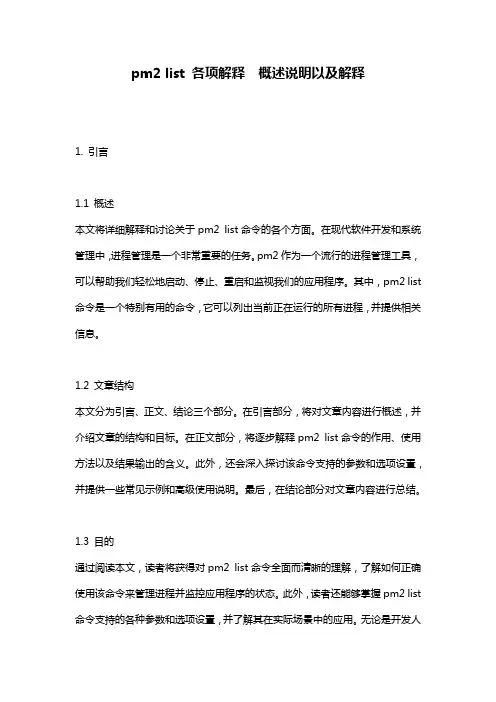 pm2_list_各项解释__概述说明以及解释
