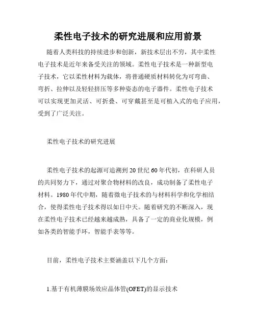 柔性电子技术的研究进展和应用前景