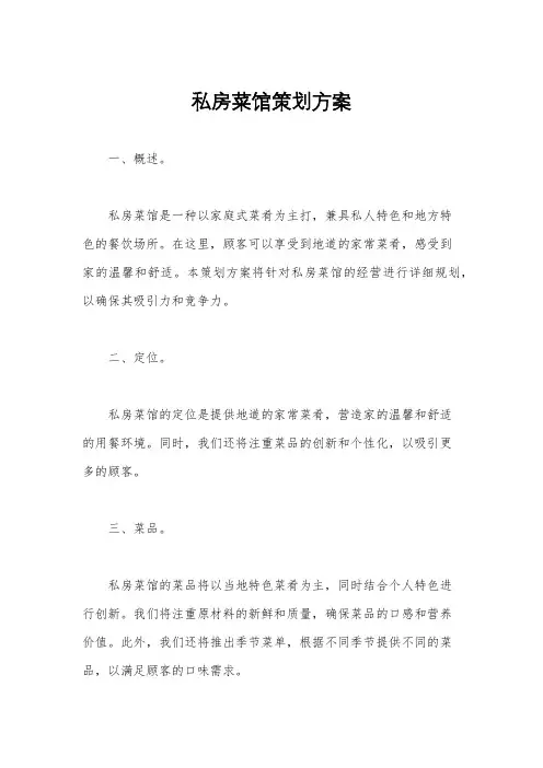 私房菜馆策划方案