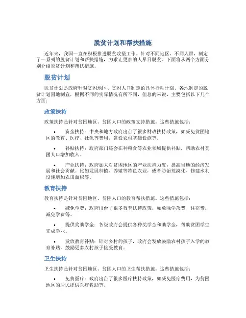 脱贫计划和帮扶措施