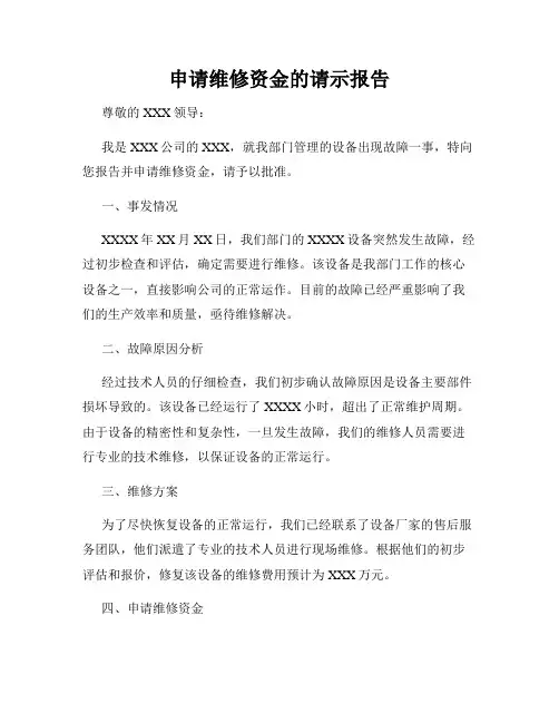 申请维修资金的请示报告