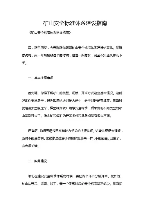 矿山安全标准体系建设指南