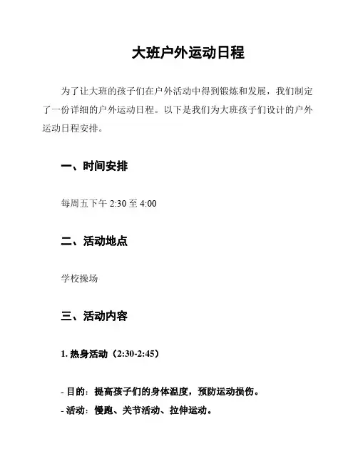大班户外运动日程