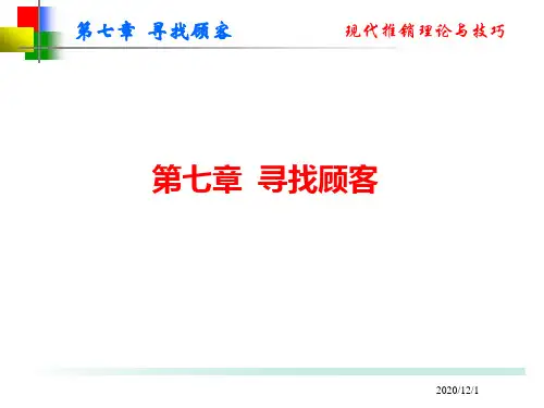 第七章寻找顾客[1]