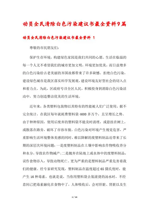 动员全民清除白色污染建议书最全资料9篇