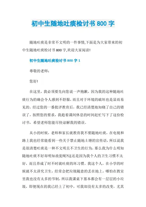 初中生随地吐痰检讨书800字