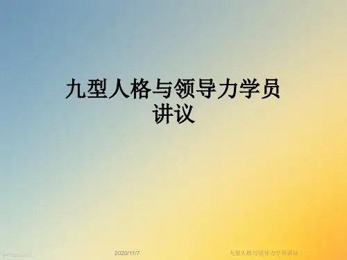 九型人格与领导力学员讲议