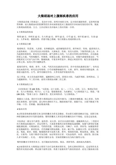 大柴胡汤对上腹部疾患的应用