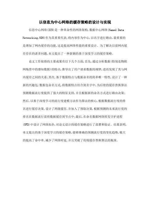 以信息为中心网络的缓存策略的设计与实现