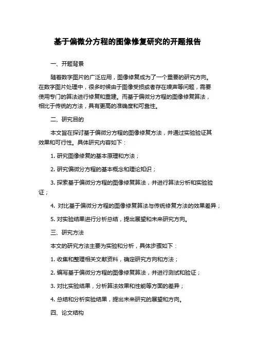 基于偏微分方程的图像修复研究的开题报告