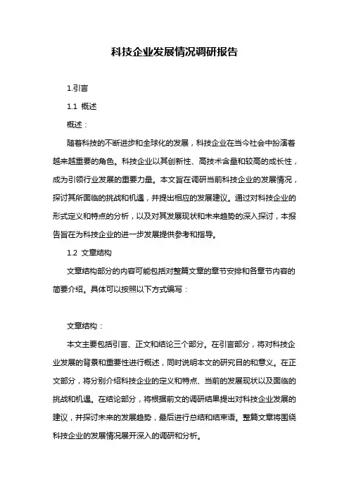 科技企业发展情况调研报告
