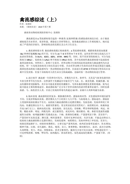 禽流感综述（上）    