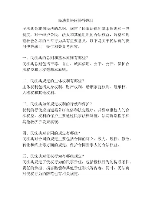 民法典快问快答题目