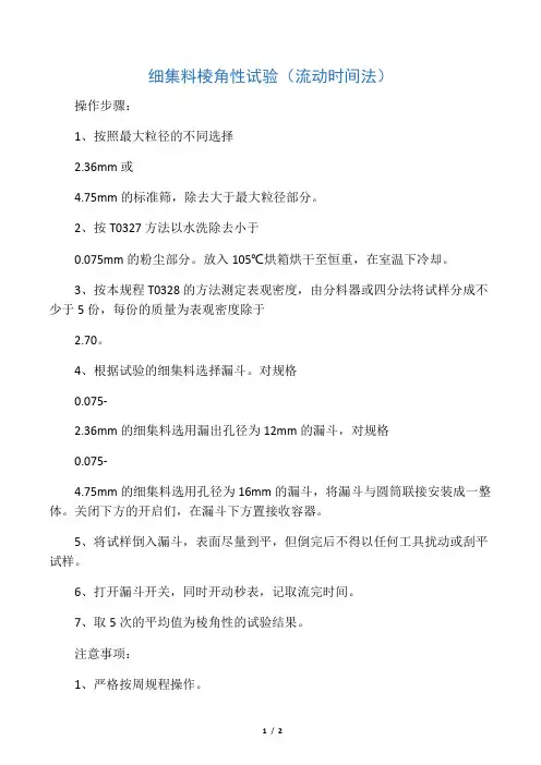 细集料棱角性试验(流动时间法)操作规程