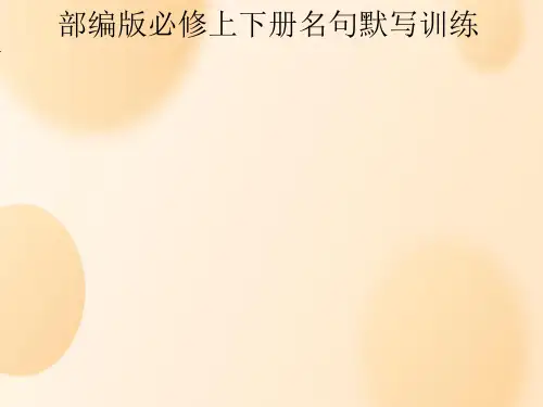 最新统编版高中语文必修上下册名句默写重点字句记忆