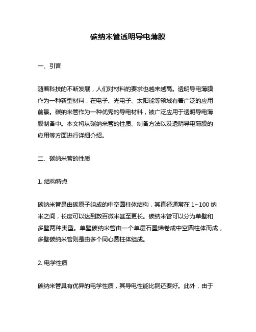 碳纳米管透明导电薄膜