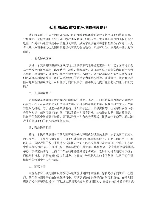 幼儿园班级游戏化环境的创设途径