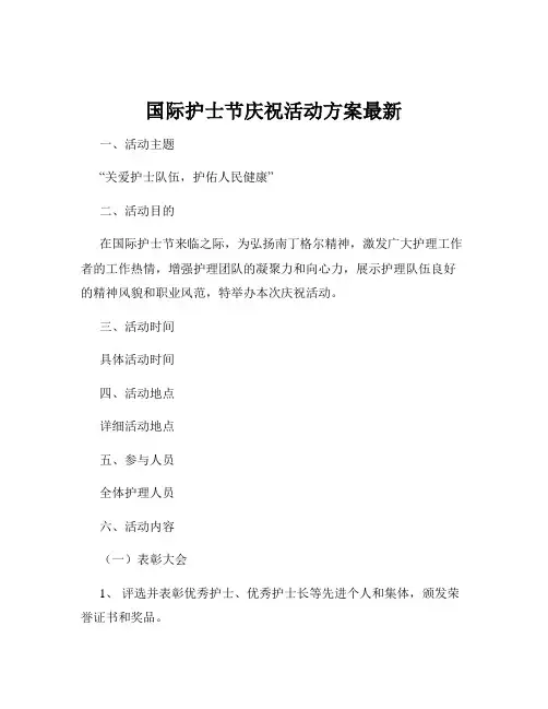 国际护士节庆祝活动方案最新