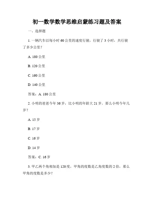 初一数学数学思维启蒙练习题及答案