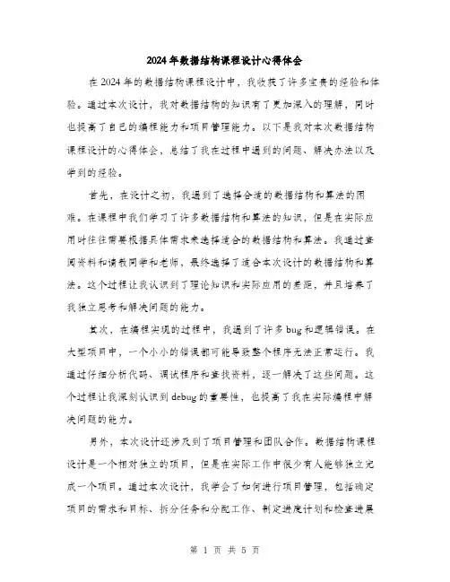 2024年数据结构课程设计心得体会(二篇)