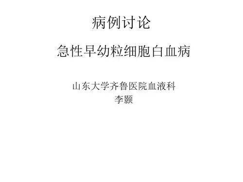 急性早幼粒细胞白血病--病例