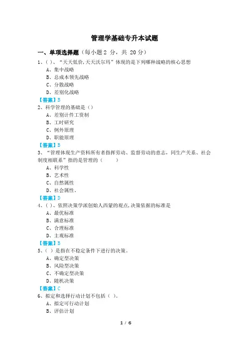 管理学基础专升本试题及答案