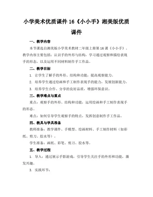 小学美术优质课件16《小小手》湘美版优质课件