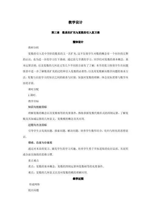 最新人教版高中数学选修1-2《数系的扩充与复数的引入》教学设计