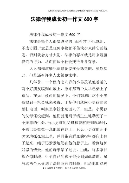 法律伴我成长初一作文600字