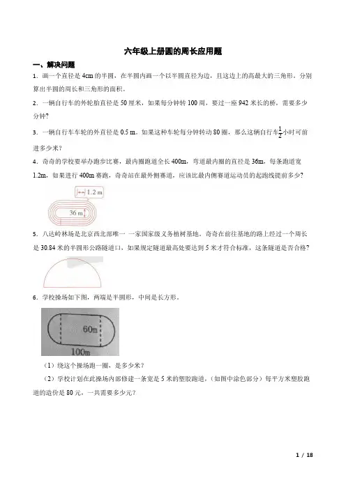 六年级上册圆的周长应用题