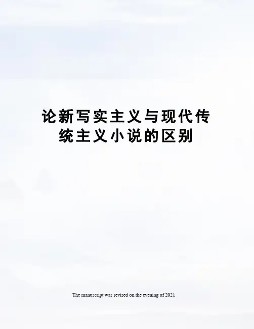 论新写实主义与现代传统主义小说的区别