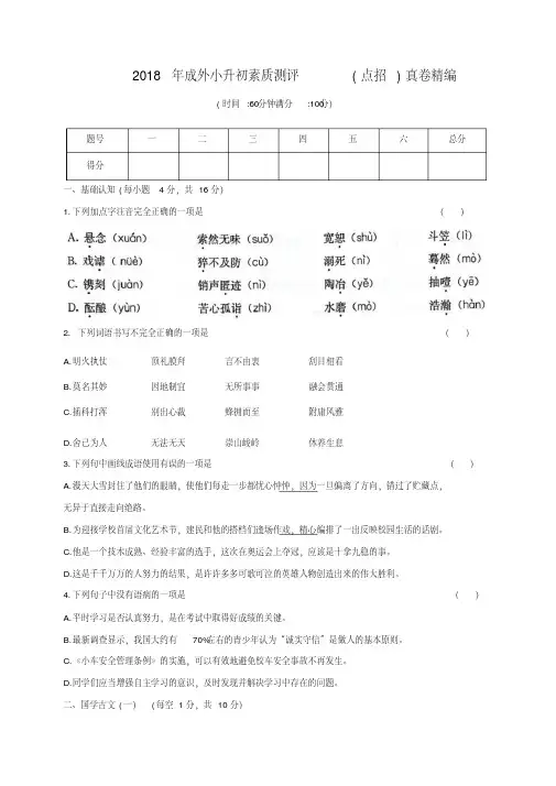2018年成外、室外、室外西区小升初素质测评真卷精编(语文)