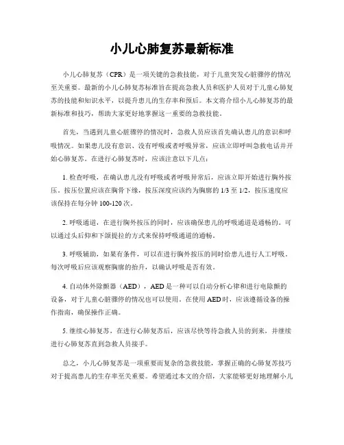 小儿心肺复苏最新标准