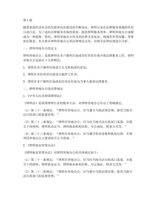 律师异地办公的法律规定(3篇)