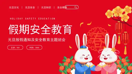 2024红色喜庆中国风元旦假期安全教育培训PPT模板