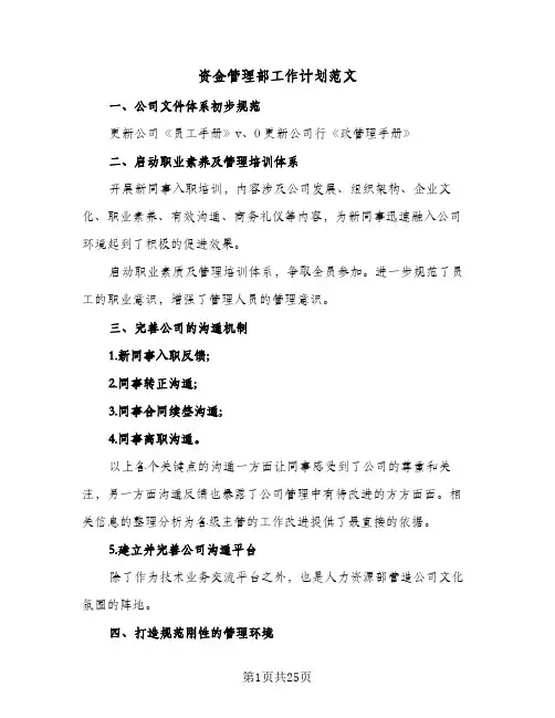 2024年资金管理部工作计划范文（6篇）