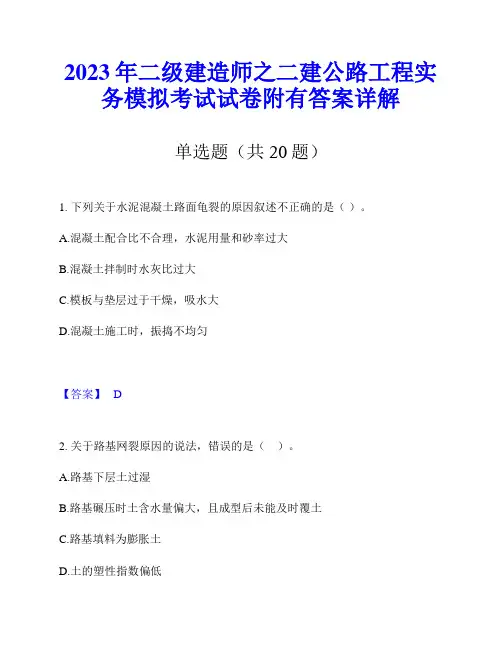2023年二级建造师之二建公路工程实务模拟考试试卷附有答案详解