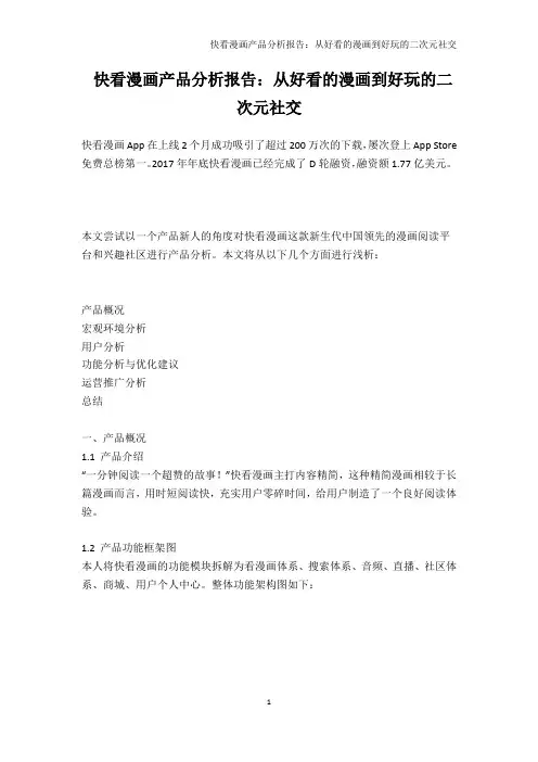 快看漫画产品分析报告：从好看的漫画到好玩的二次元社交