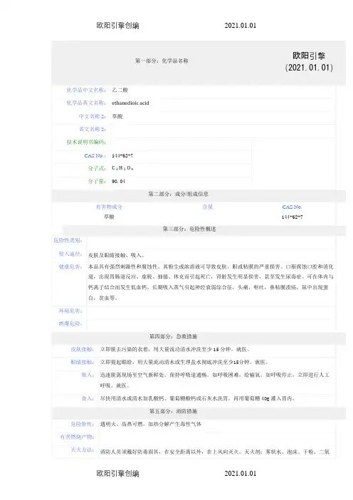 草酸-安全技术说明介绍模板(MSDS)之欧阳引擎创编