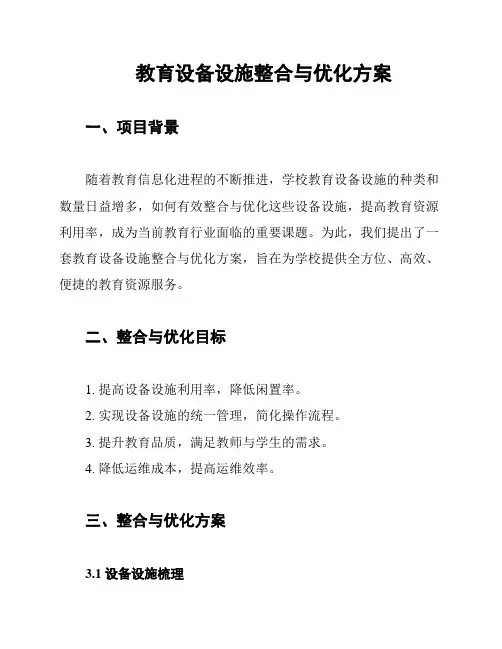 教育设备设施整合与优化方案